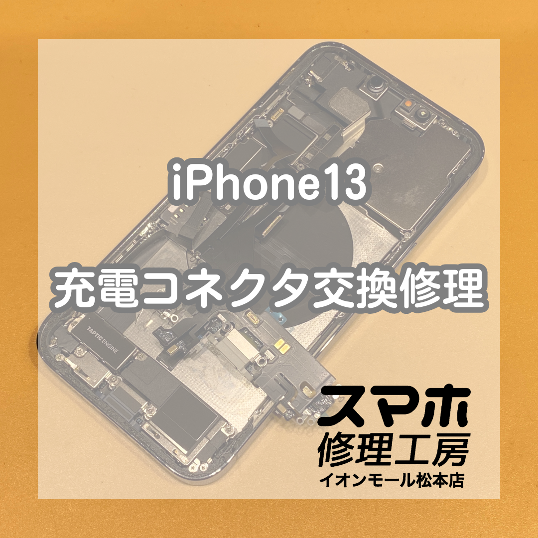 iPhone13充電できない時は充電口交換【スマホ修理工房イオンモール松本店】